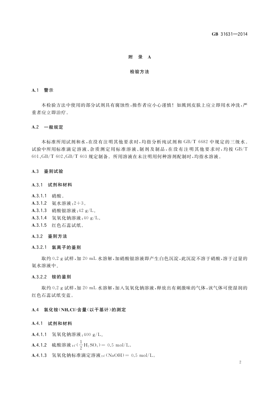 食品添加剂 氯化铵.pdf_第3页