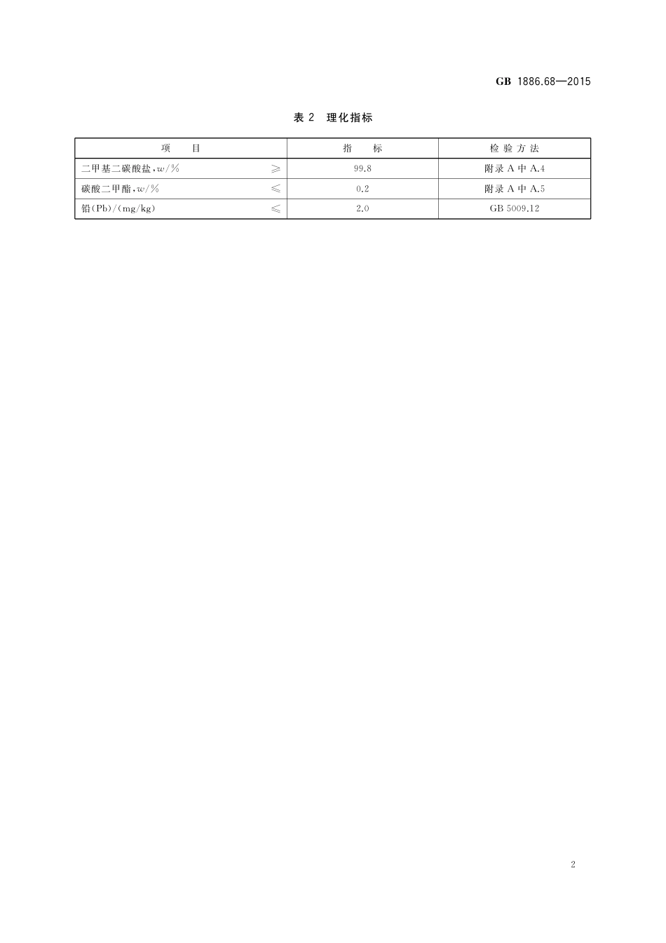 GB 1886.68-2015 食品安全国家标准 食品添加剂 二甲基二碳酸盐（又名维果灵）.pdf_第3页