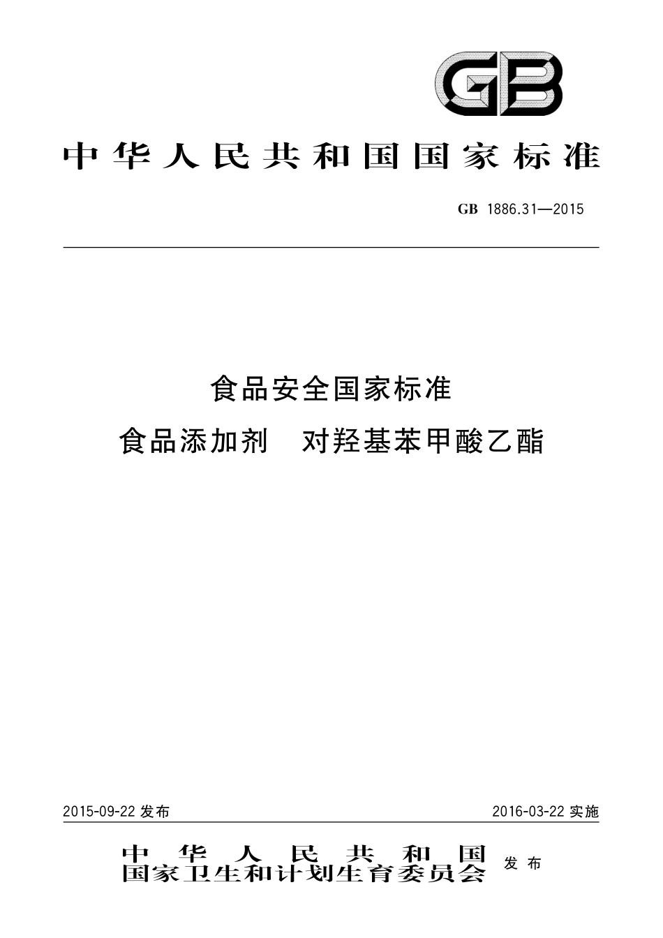 GB 1886.31-2015 食品添加剂 对羟基苯甲酸乙酯.pdf_第1页