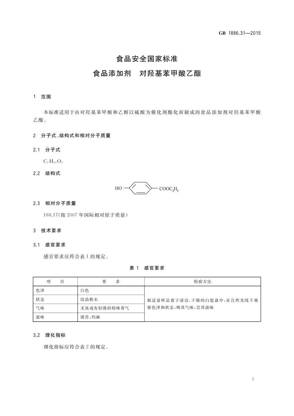 GB 1886.31-2015 食品添加剂 对羟基苯甲酸乙酯.pdf_第3页