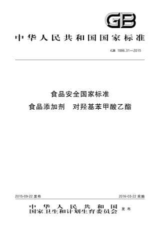 GB 1886.31-2015 食品添加剂 对羟基苯甲酸乙酯.pdf