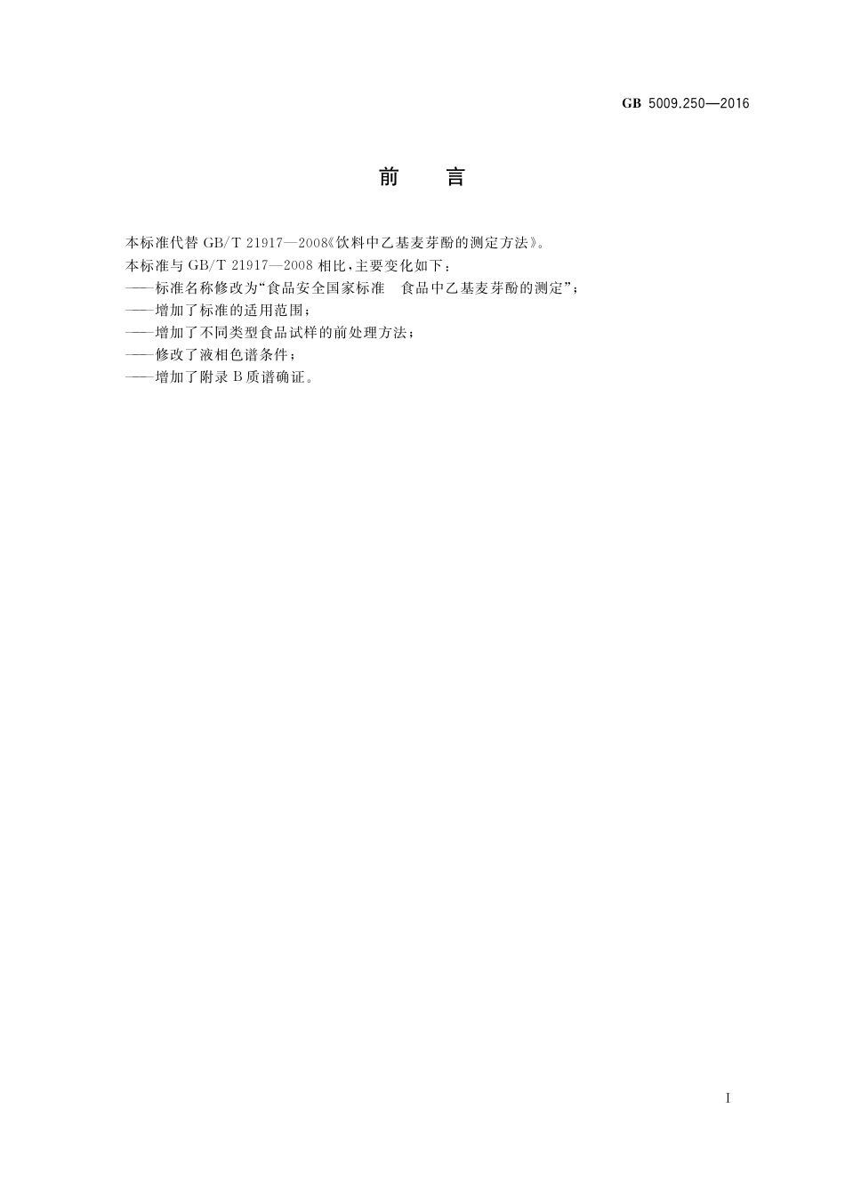 GB 5009.250-2016 食品安全国家标准  食品中乙基麦芽酚的测定.pdf_第2页