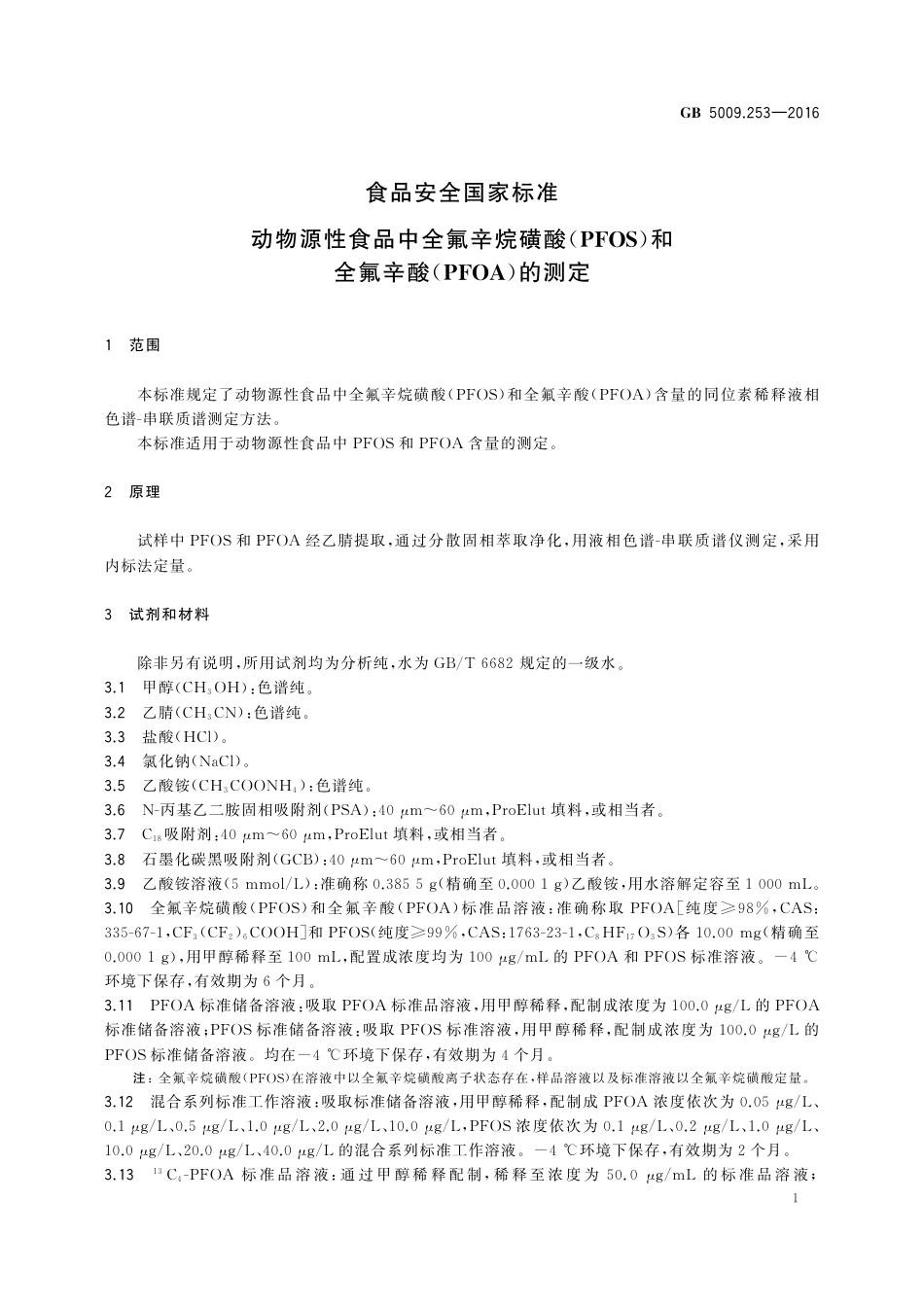GB 5009.253-2016 食品安全国家标准动物源性食品中全氟辛烷磺酸（PFOS）和全氟辛酸（PFOA）的测定.pdf_第2页