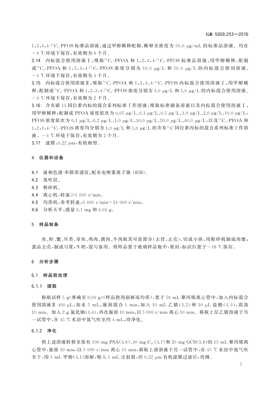 GB 5009.253-2016 食品安全国家标准动物源性食品中全氟辛烷磺酸（PFOS）和全氟辛酸（PFOA）的测定.pdf_第3页
