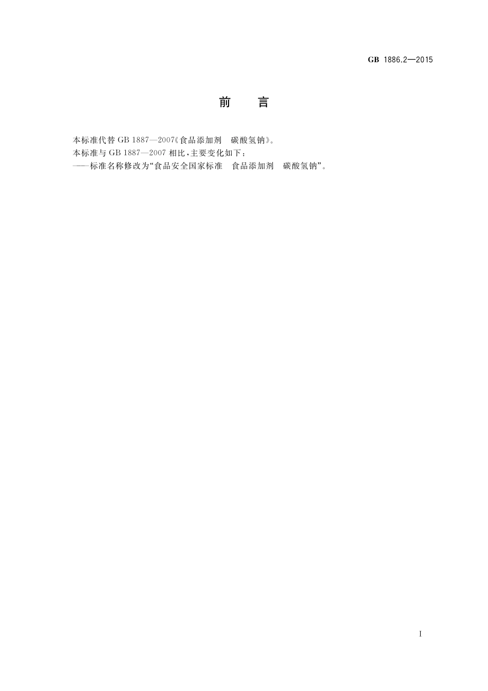 GB 1886.2-2015 食品安全国家标准 食品添加剂 碳酸氢钠.pdf_第2页