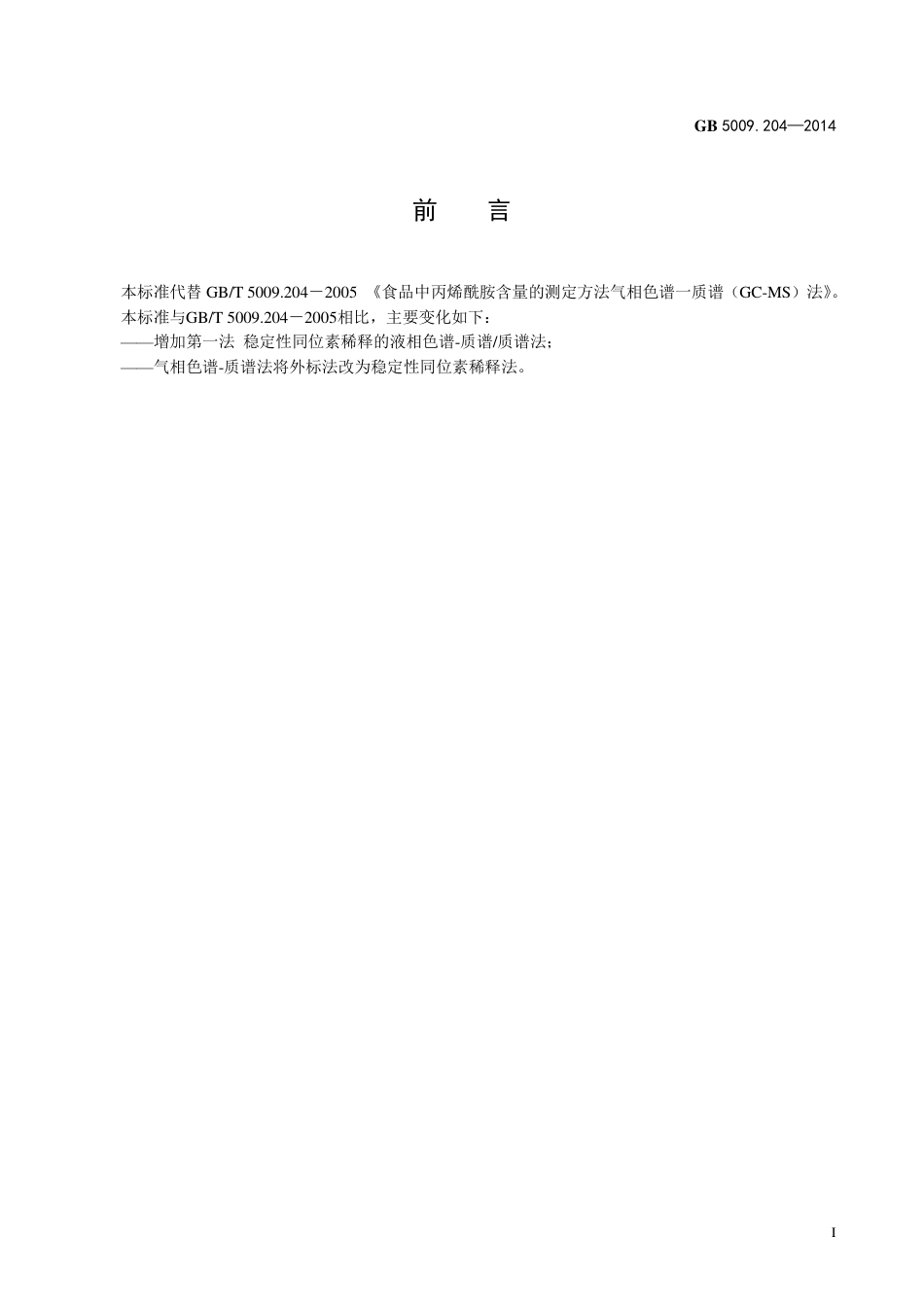 食品中丙烯酰胺的测定.pdf_第2页