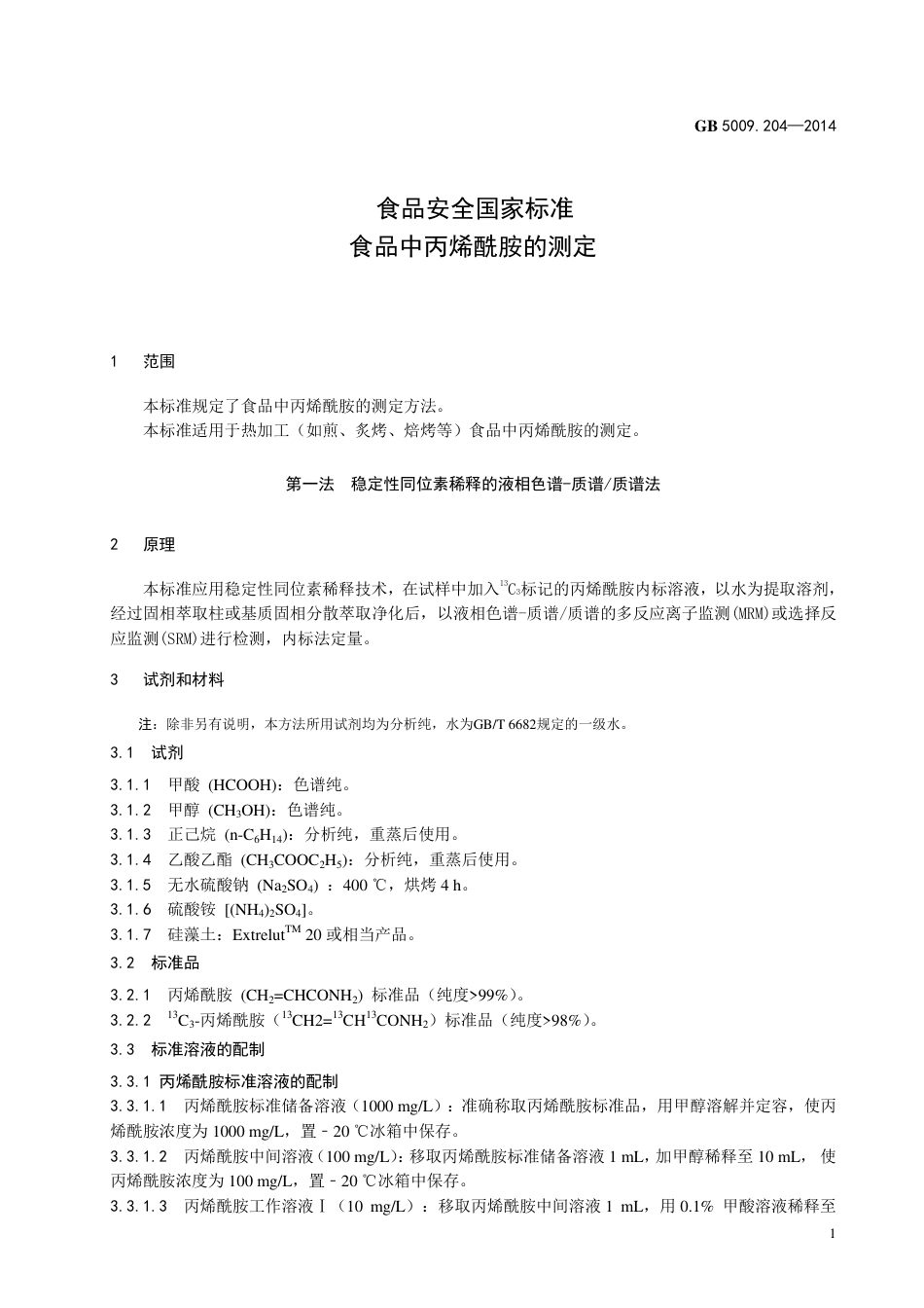 食品中丙烯酰胺的测定.pdf_第3页