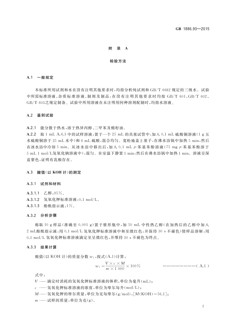 GB 1886.93-2015 食品安全国家标准 食品添加剂 乳酸脂肪酸甘油酯.pdf_第3页