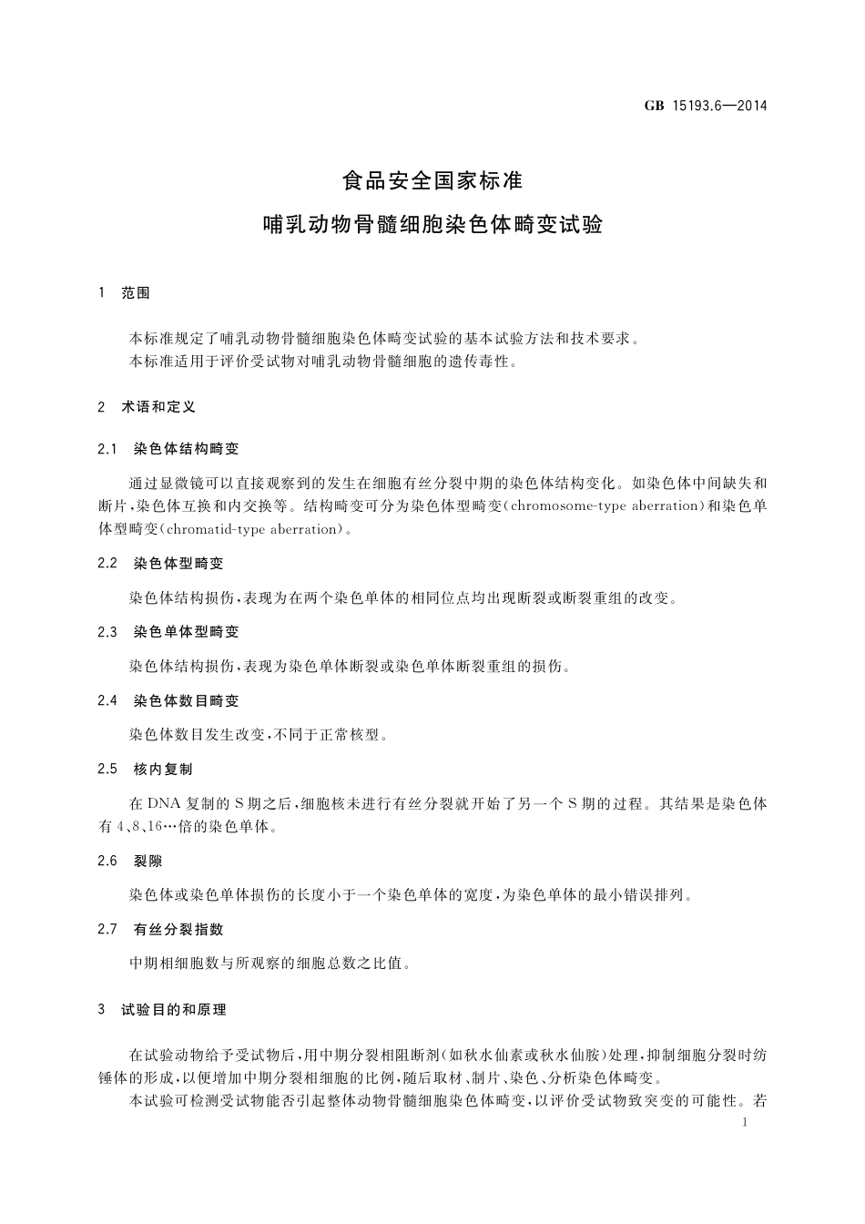 哺乳动物骨髓细胞染色体畸变试验.pdf_第3页