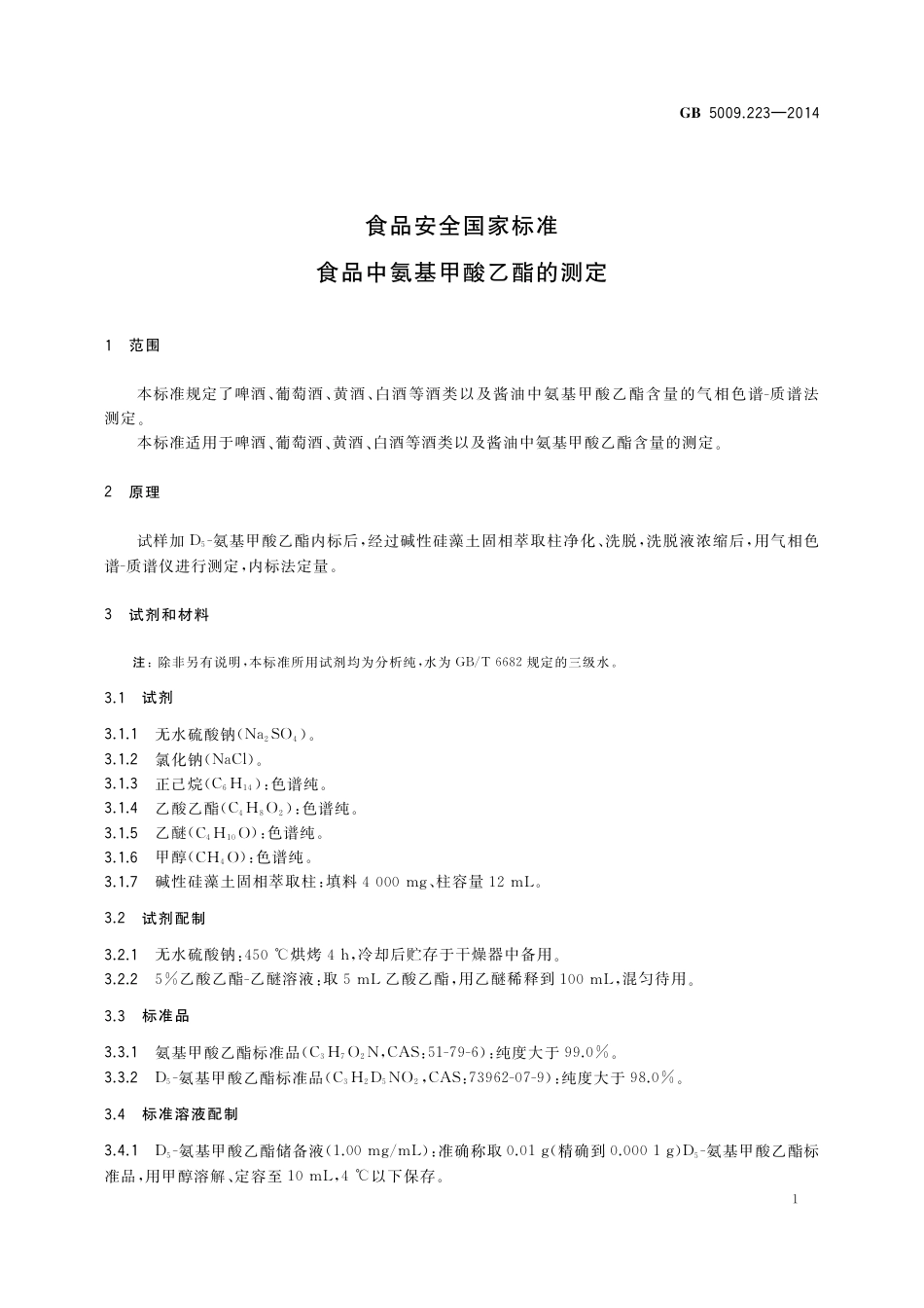 食品中氨基甲酸乙酯的测定.pdf_第2页