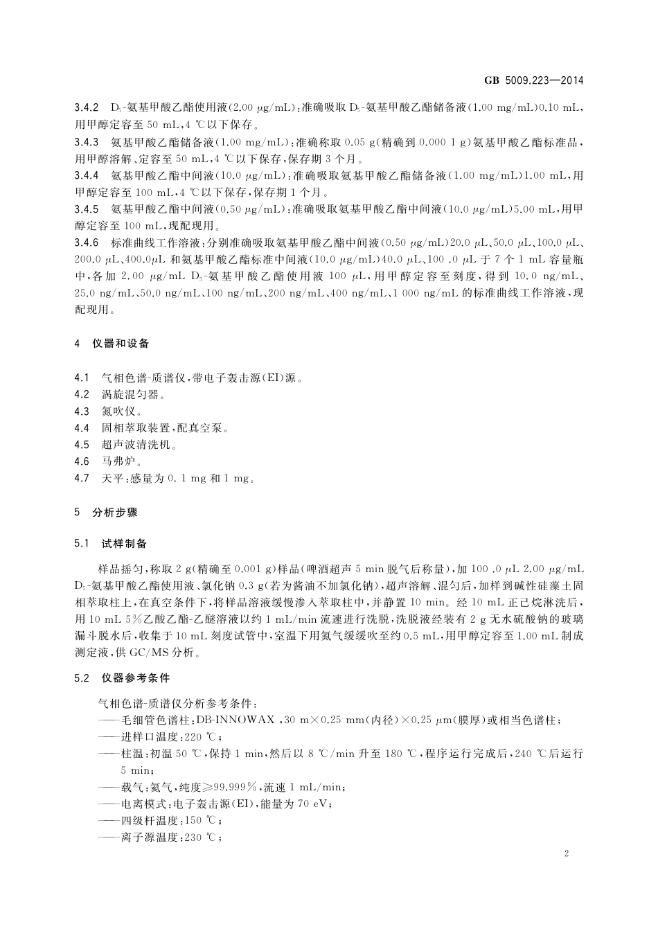 食品中氨基甲酸乙酯的测定.pdf_第3页