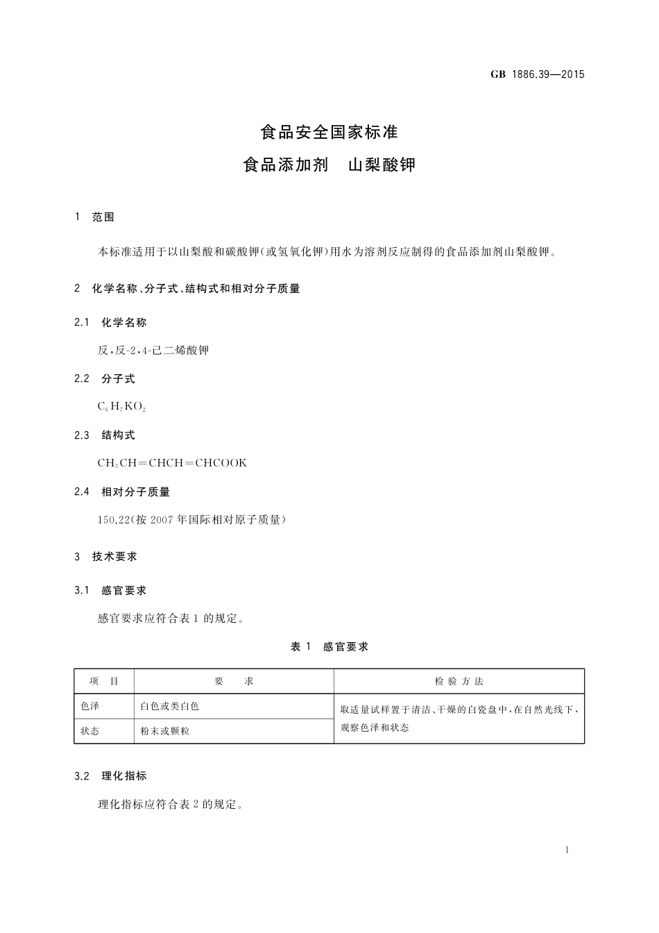GB 1886.39-2015 食品安全国家标准 食品添加剂 山梨酸钾.pdf_第3页