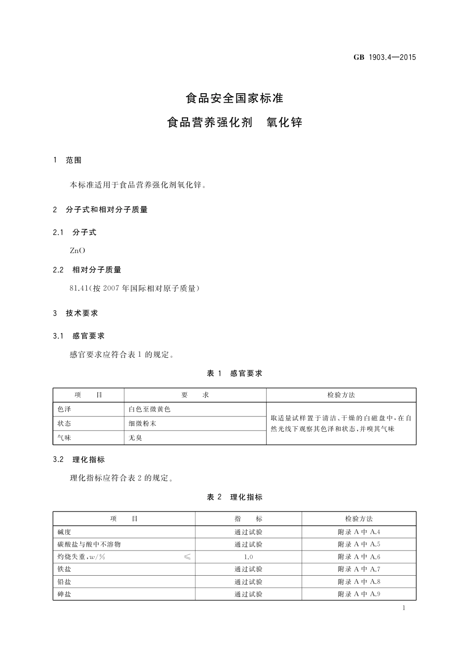 GB 1903.4-2015 食品安全国家标准 食品营养强化剂 氧化锌.pdf_第2页