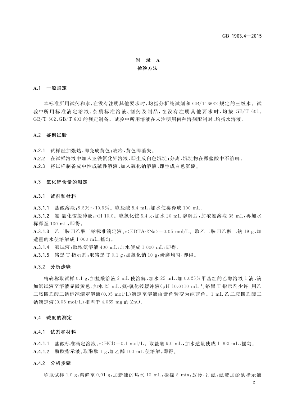 GB 1903.4-2015 食品安全国家标准 食品营养强化剂 氧化锌.pdf_第3页