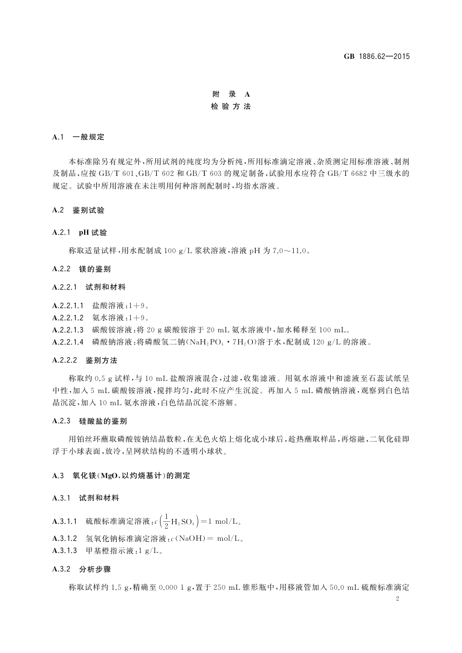 GB 1886.62-2015 食品安全国家标准 食品添加剂 硅酸镁.pdf_第3页