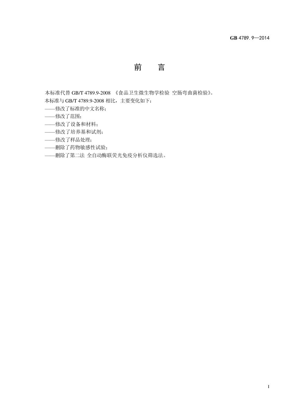 食品微生物学检验 空肠弯曲菌检验.pdf_第2页