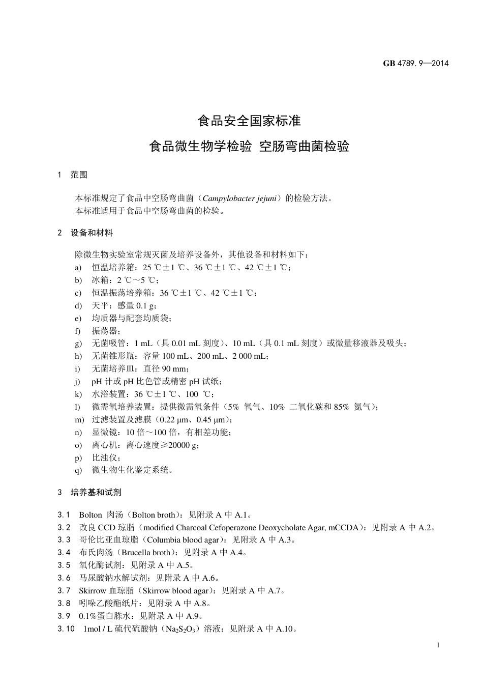 食品微生物学检验 空肠弯曲菌检验.pdf_第3页