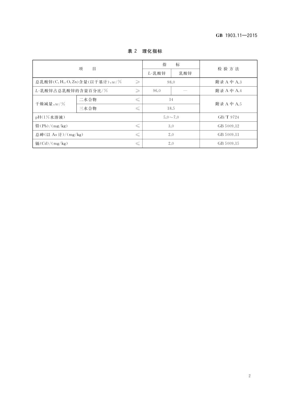 GB 1903.11-2015 食品安全国家标准 食品营养强化剂 乳酸锌.pdf_第3页