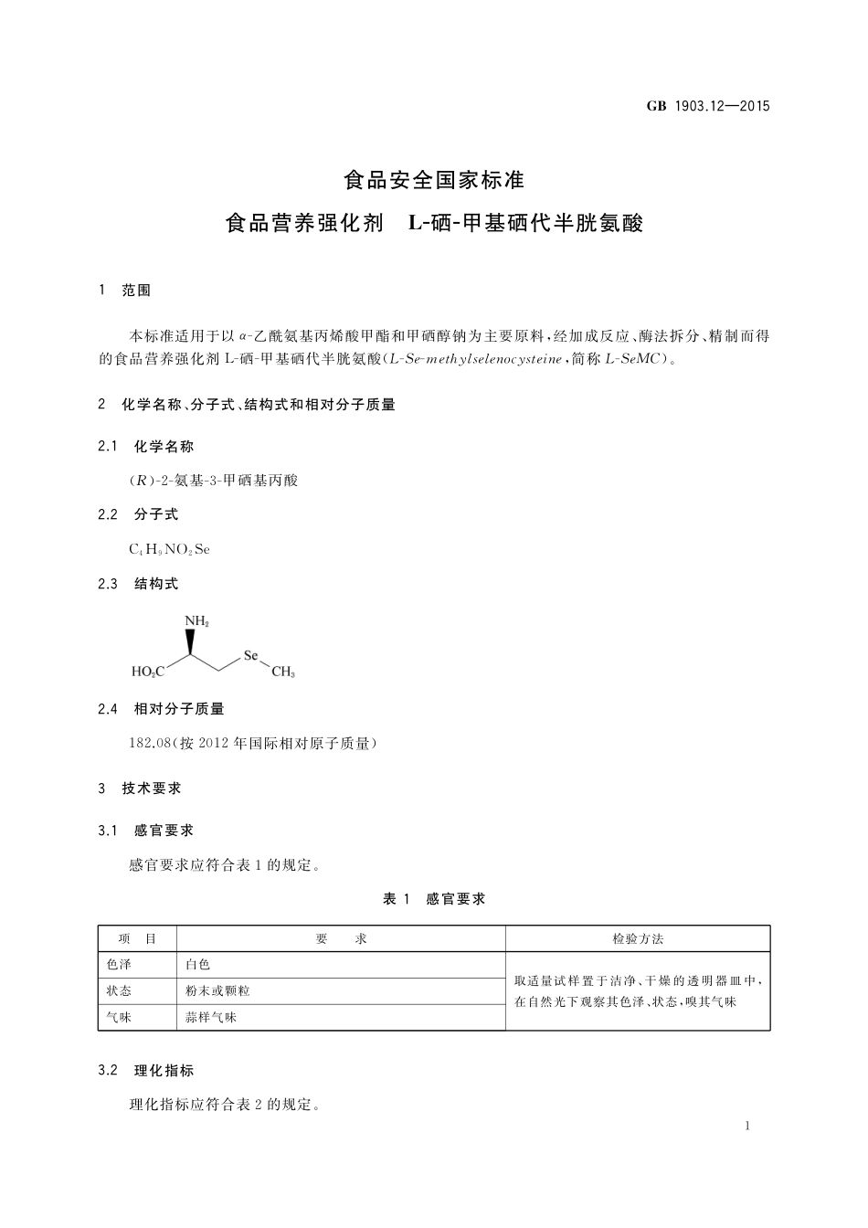 GB 1903.12-2015 食品安全国家标准 食品营养强化剂 L-硒-甲基硒代半胱氨酸.pdf_第2页