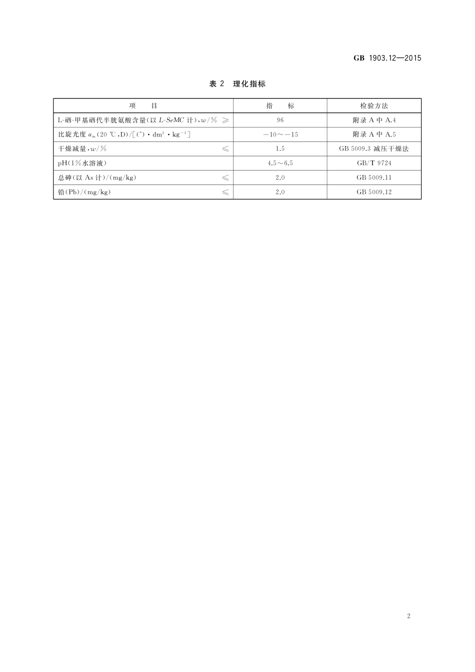 GB 1903.12-2015 食品安全国家标准 食品营养强化剂 L-硒-甲基硒代半胱氨酸.pdf_第3页