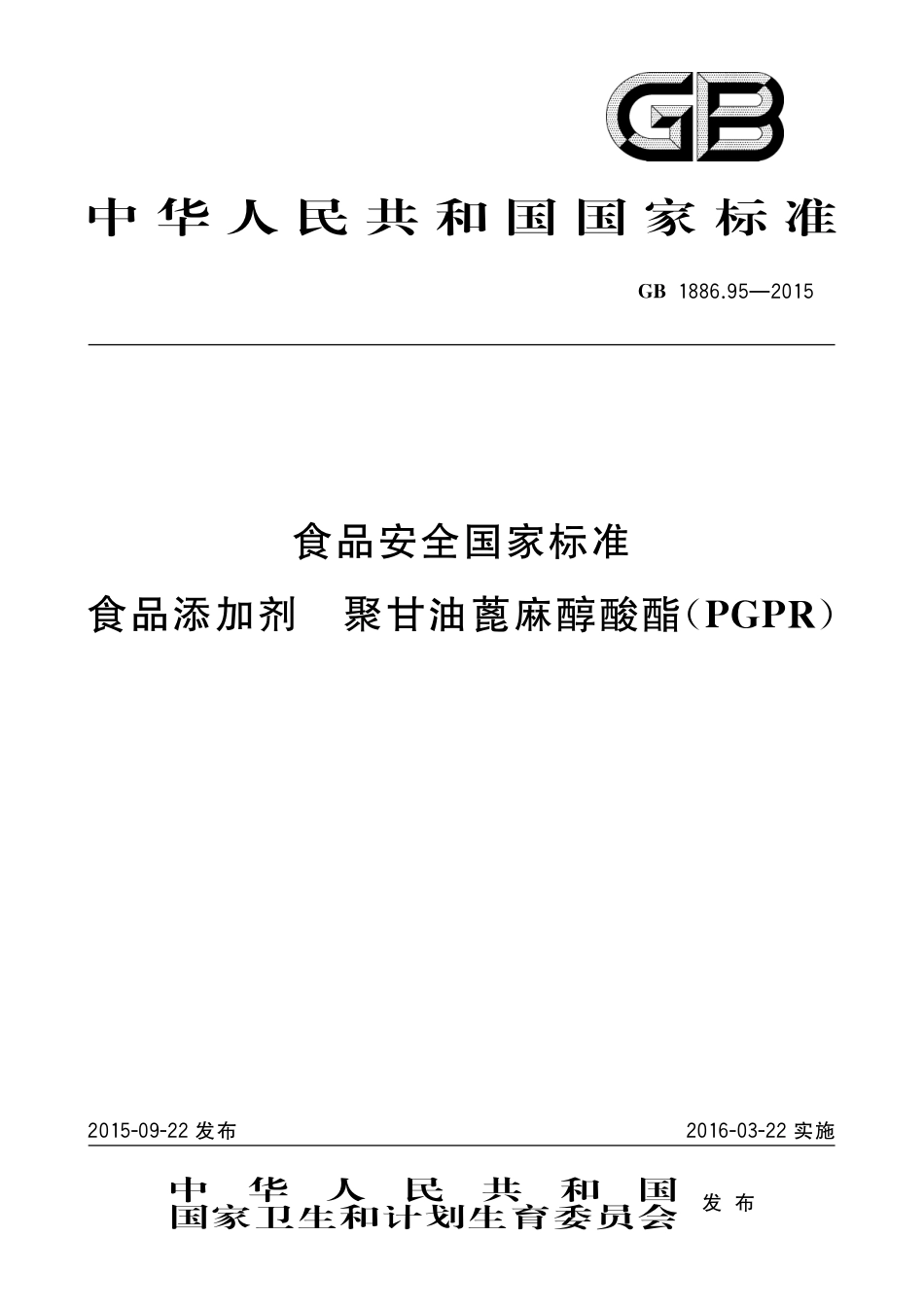GB 1886.95-2015 食品添加剂 聚甘油蓖麻醇酸酯（PGPR）.pdf_第1页