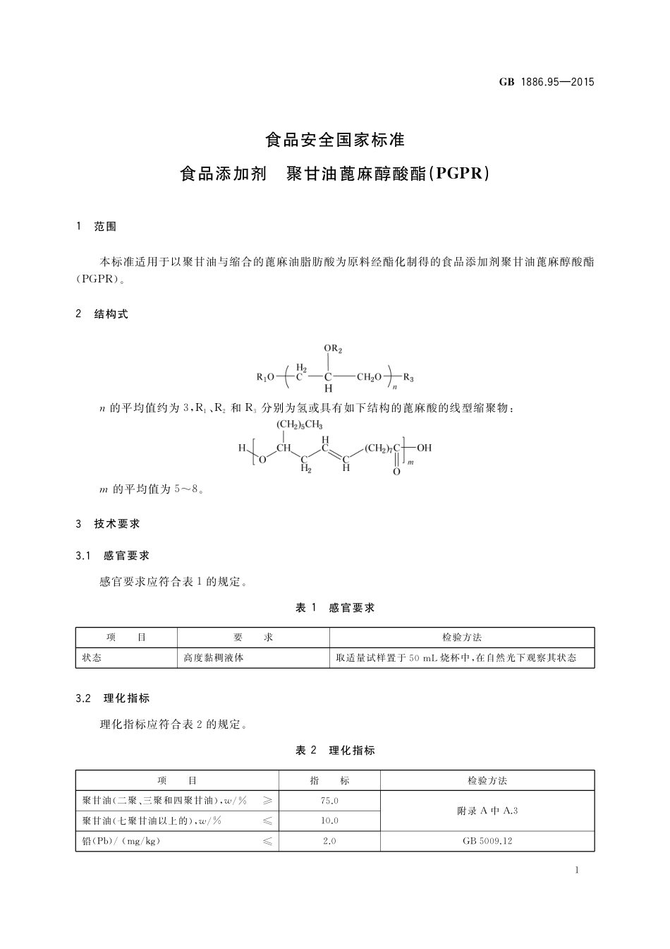 GB 1886.95-2015 食品添加剂 聚甘油蓖麻醇酸酯（PGPR）.pdf_第2页