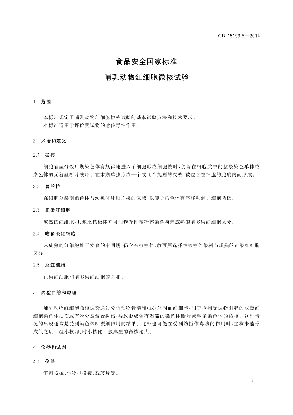 哺乳动物红细胞微核试验.pdf_第3页