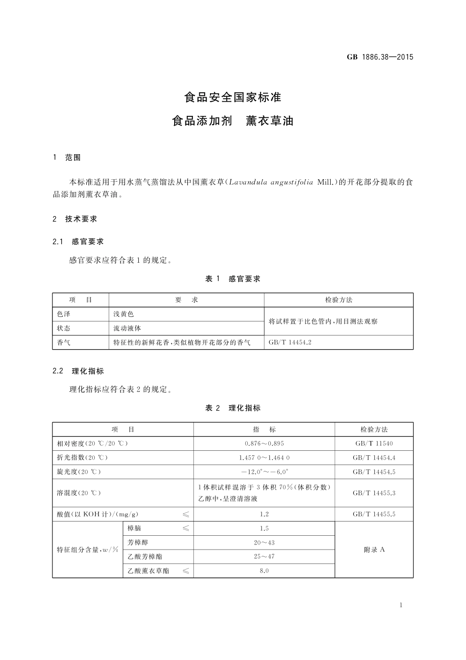 GB 1886.38-2015 食品安全国家标准 食品添加剂 薰衣草油.pdf_第3页