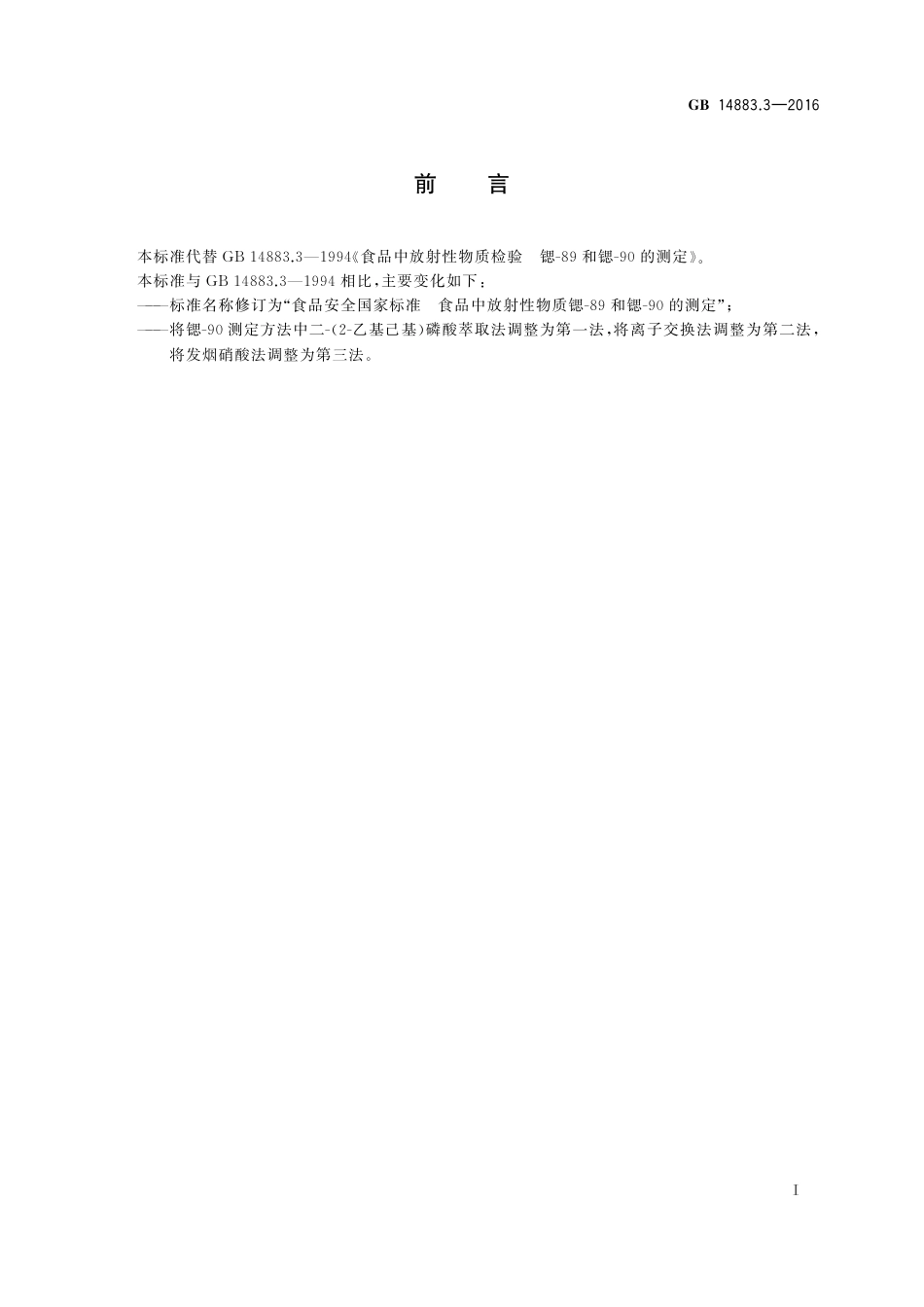 GB 14883.3-2016 食品安全国家标准 食品中放射性物质锶-89和锶-90的测定.pdf_第2页