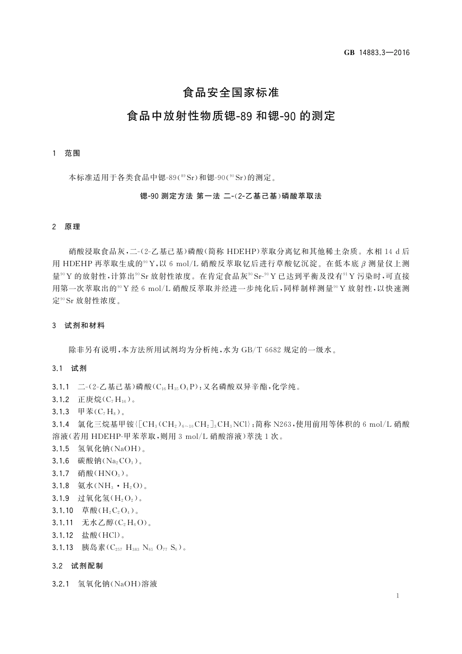 GB 14883.3-2016 食品安全国家标准 食品中放射性物质锶-89和锶-90的测定.pdf_第3页