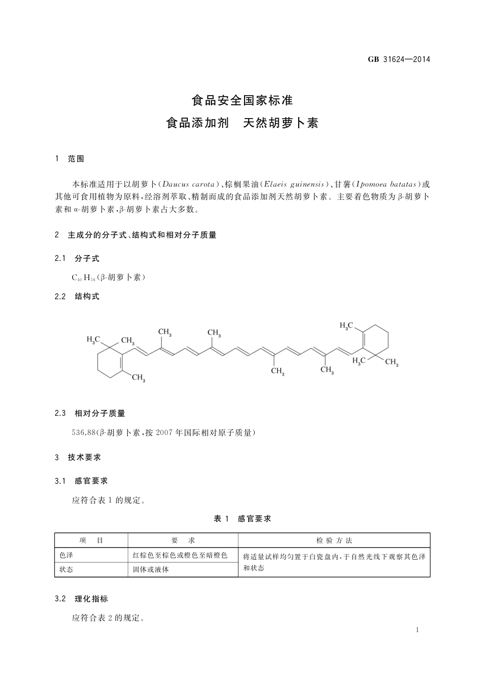 食品添加剂 天然胡萝卜素.pdf_第3页