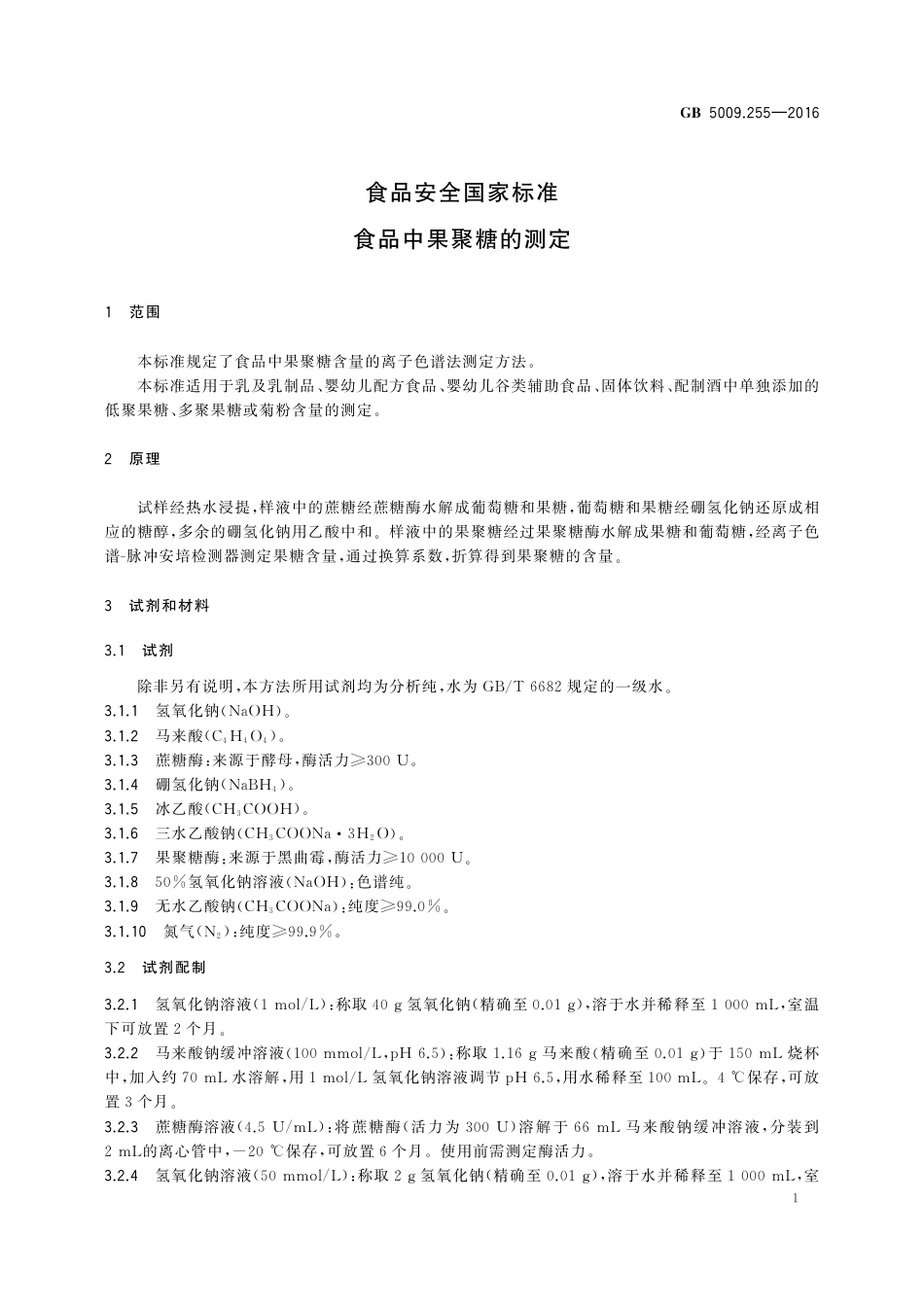 GB 5009.255-2016 食品安全国家标准 食品中果聚糖的测定.pdf_第2页