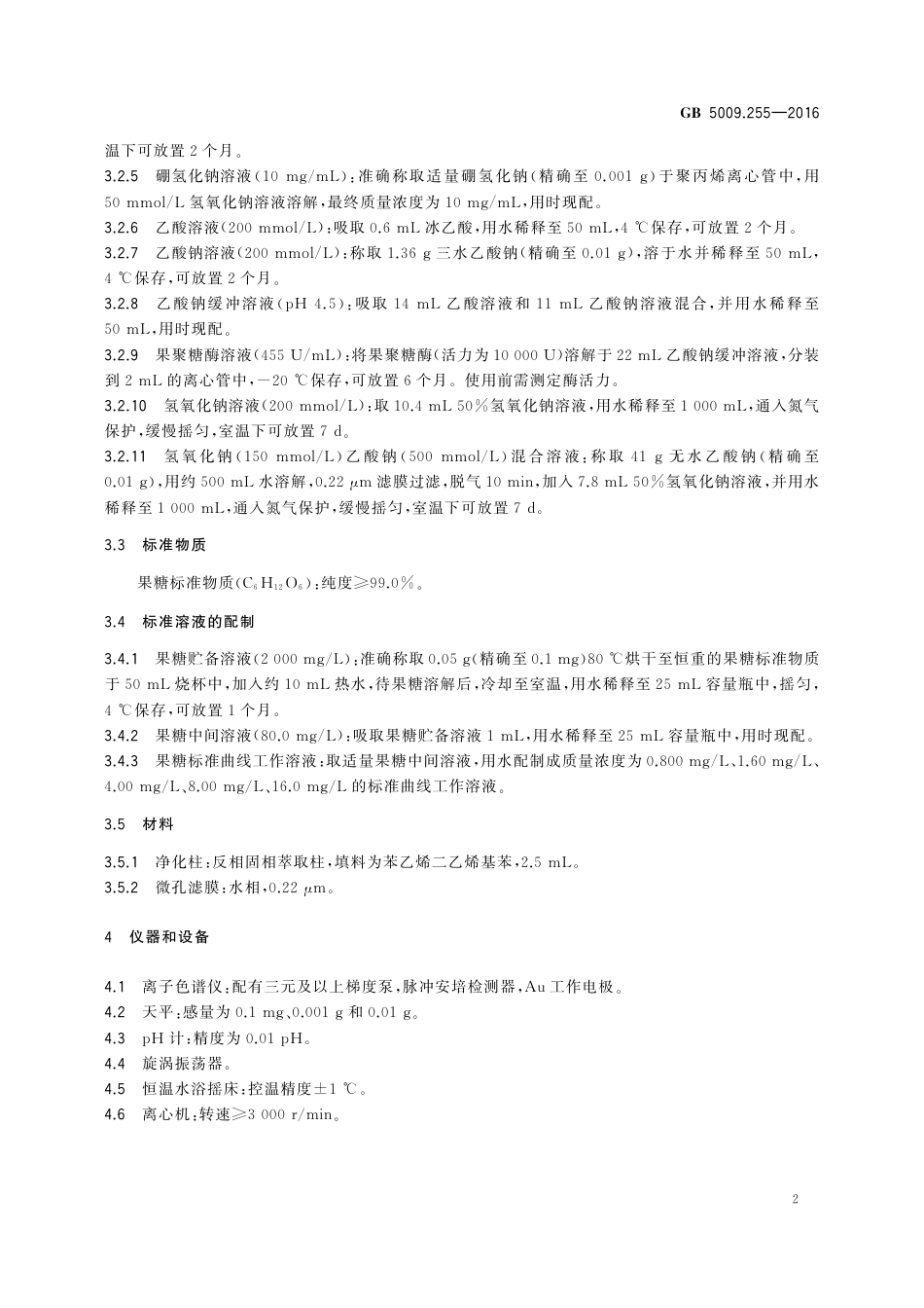 GB 5009.255-2016 食品安全国家标准 食品中果聚糖的测定.pdf_第3页