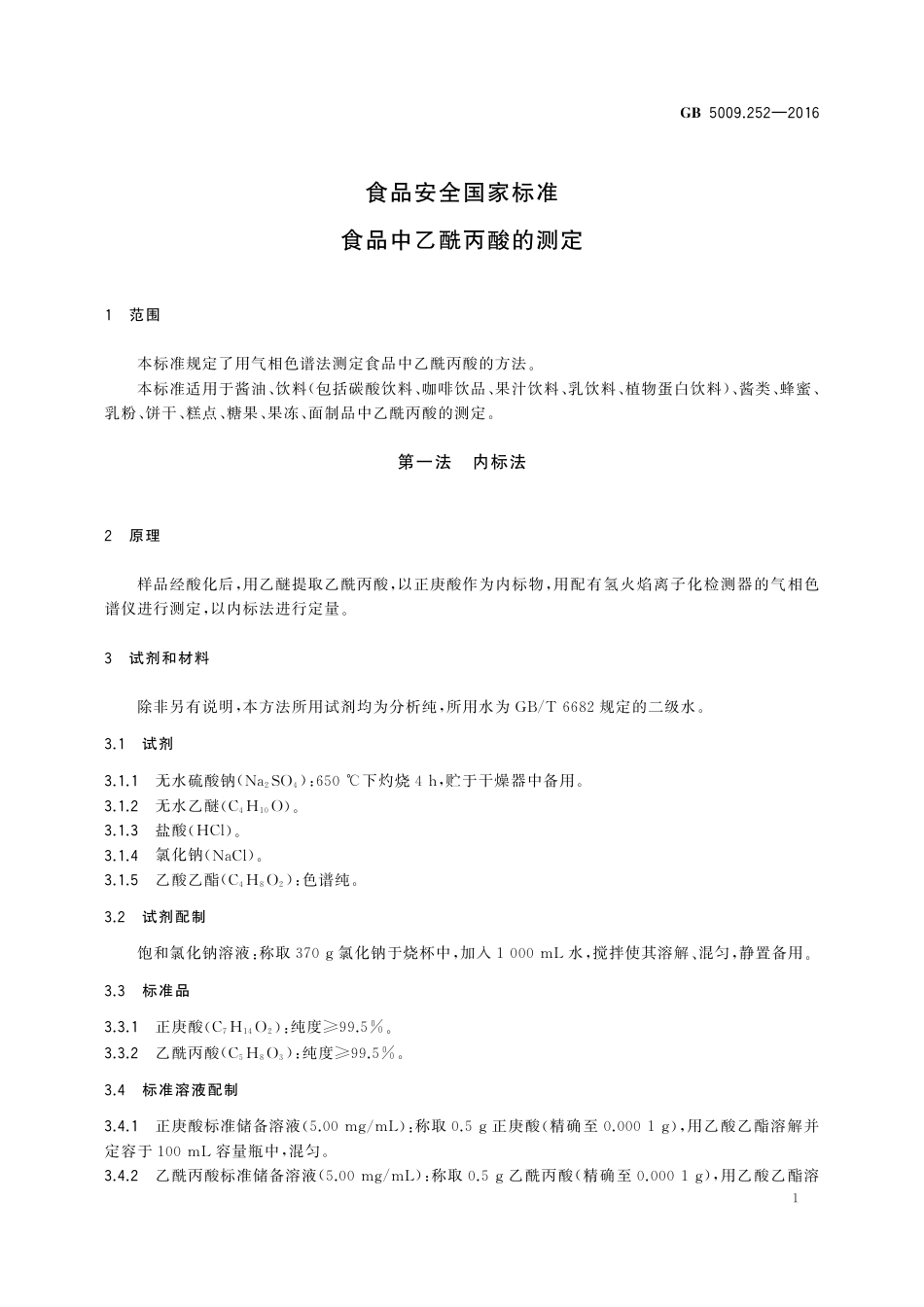 GB 5009.252-2016 食品安全国家标准 食品中乙酰丙酸的测定.pdf_第3页