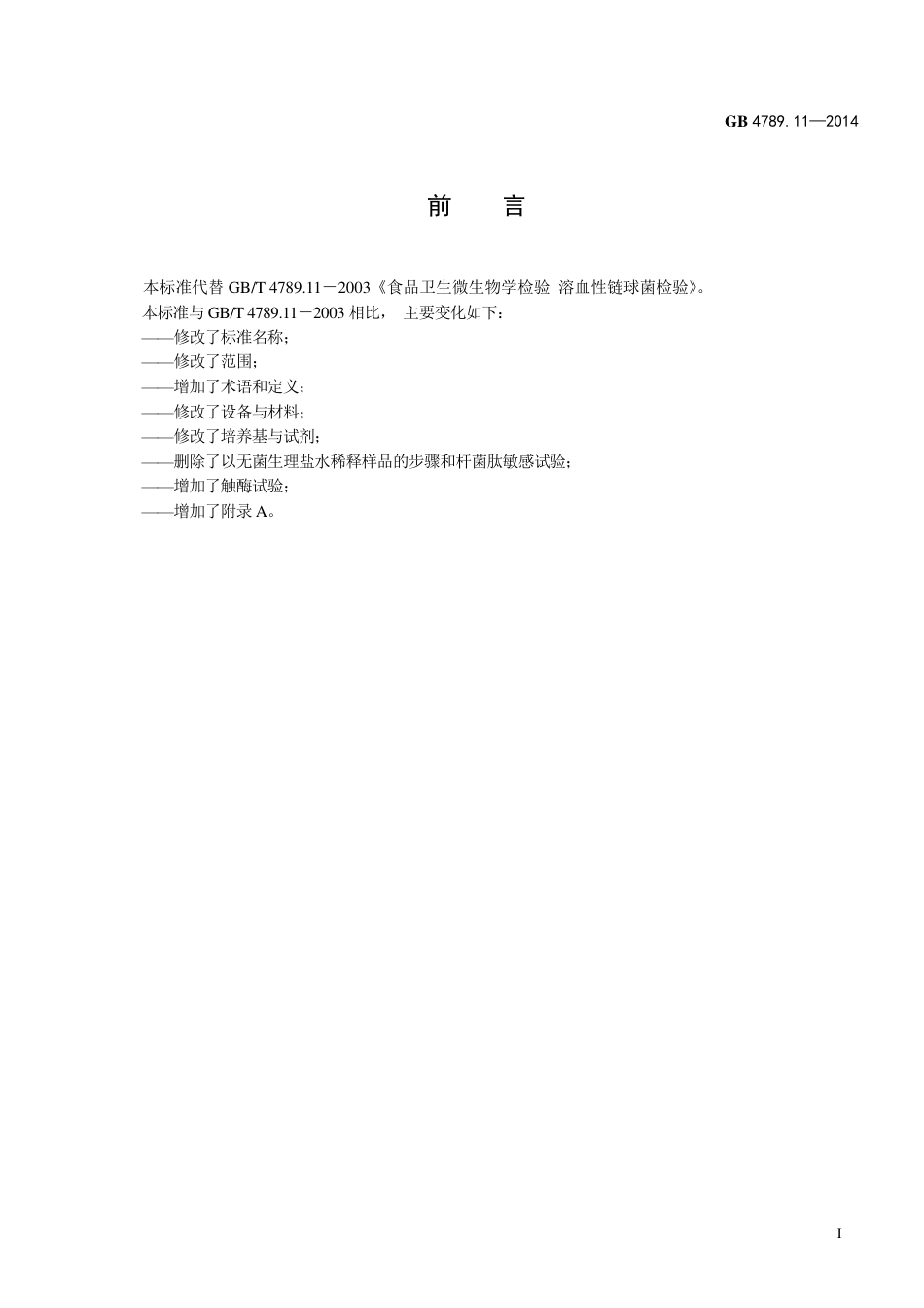 食品微生物学检验 β型溶血性链球菌检验.pdf_第2页