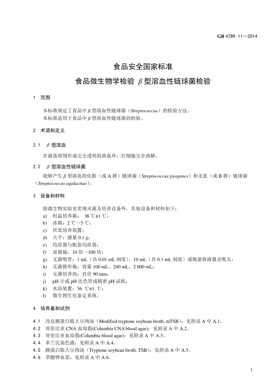 食品微生物学检验 β型溶血性链球菌检验.pdf_第3页