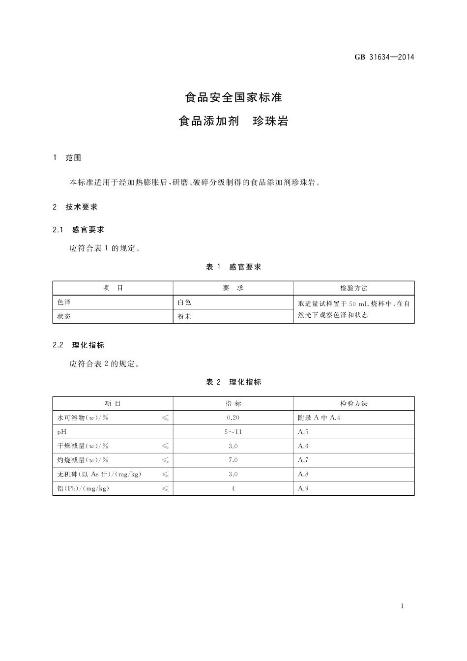 食品添加剂 珍珠岩.pdf_第2页