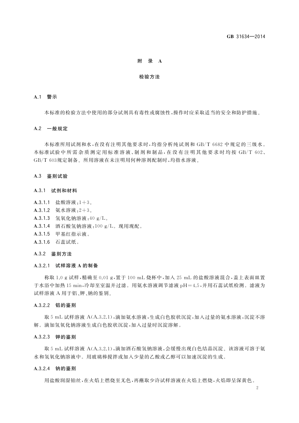 食品添加剂 珍珠岩.pdf_第3页