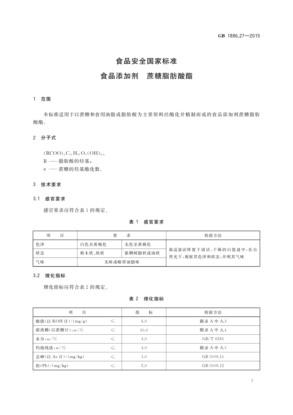 GB 1886.27-2015 食品安全国家标准 食品添加剂 蔗糖脂肪酸酯.pdf_第3页