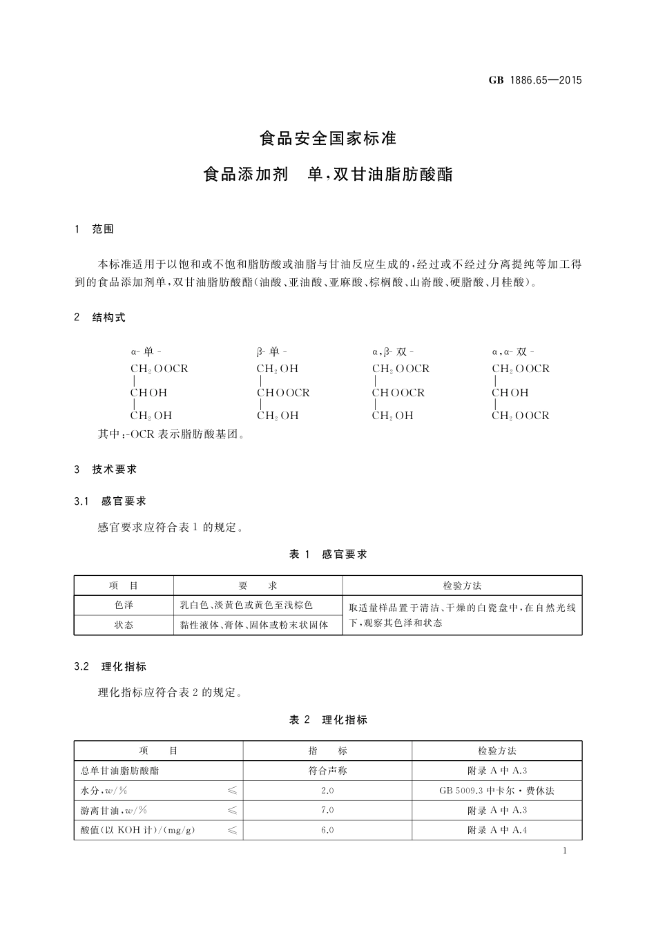 GB 1886.65-2015 食品安全国家标准 食品添加剂 单，双甘油脂肪酸酯.pdf_第2页