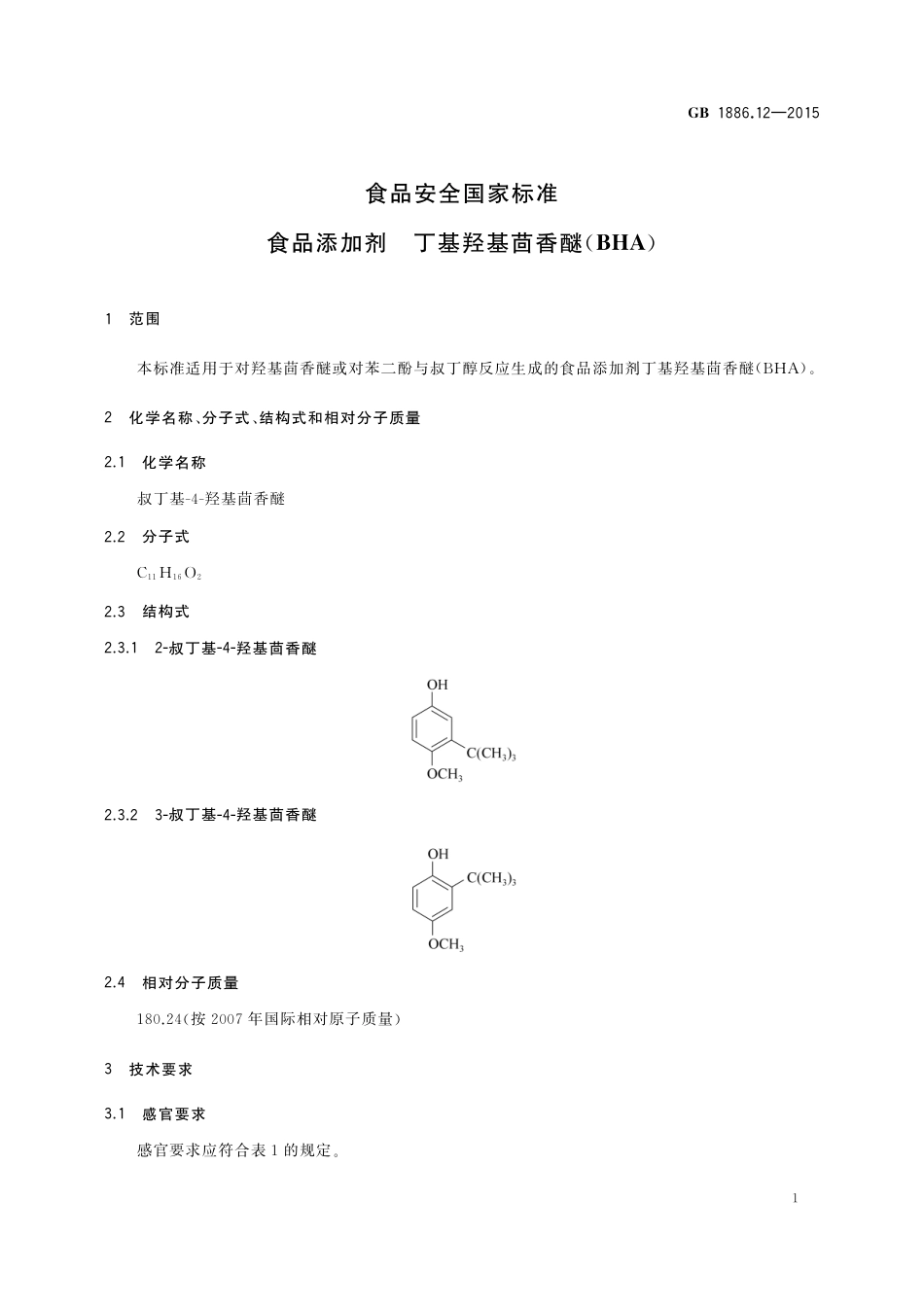 GB 1886.12-2015 食品安全国家标准 食品添加剂 丁基羟基茴香醚（BHA).pdf_第3页