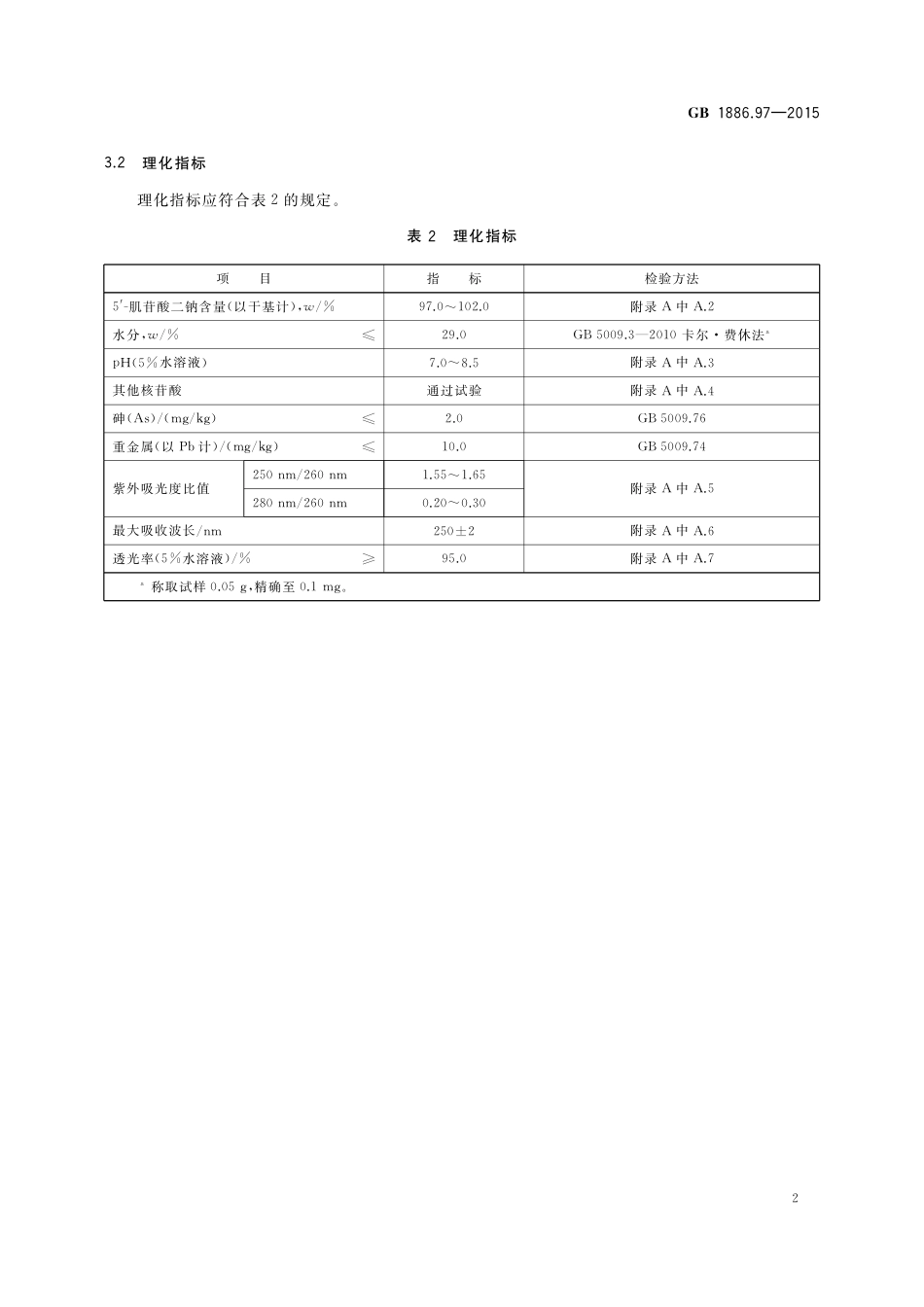 GB 1886.97-2015 食品添加剂 5‘-肌苷酸二钠.pdf_第3页