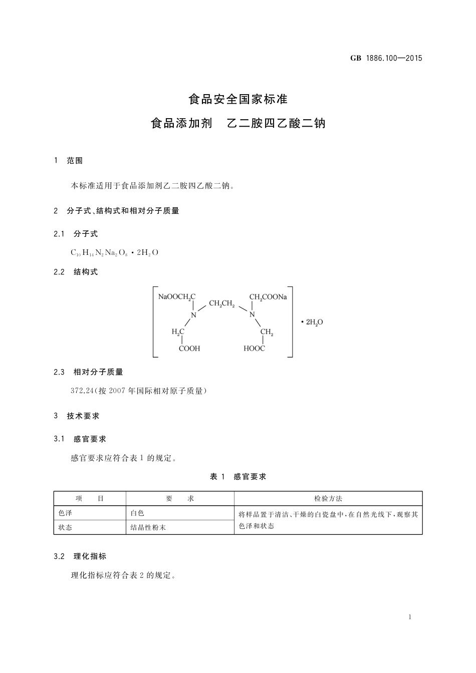 GB 1886.100-2015 食品安全国家标准 食品添加剂 乙二胺四乙酸二钠.pdf_第2页
