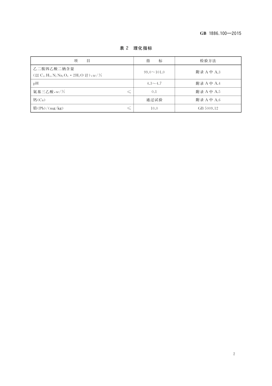 GB 1886.100-2015 食品安全国家标准 食品添加剂 乙二胺四乙酸二钠.pdf_第3页