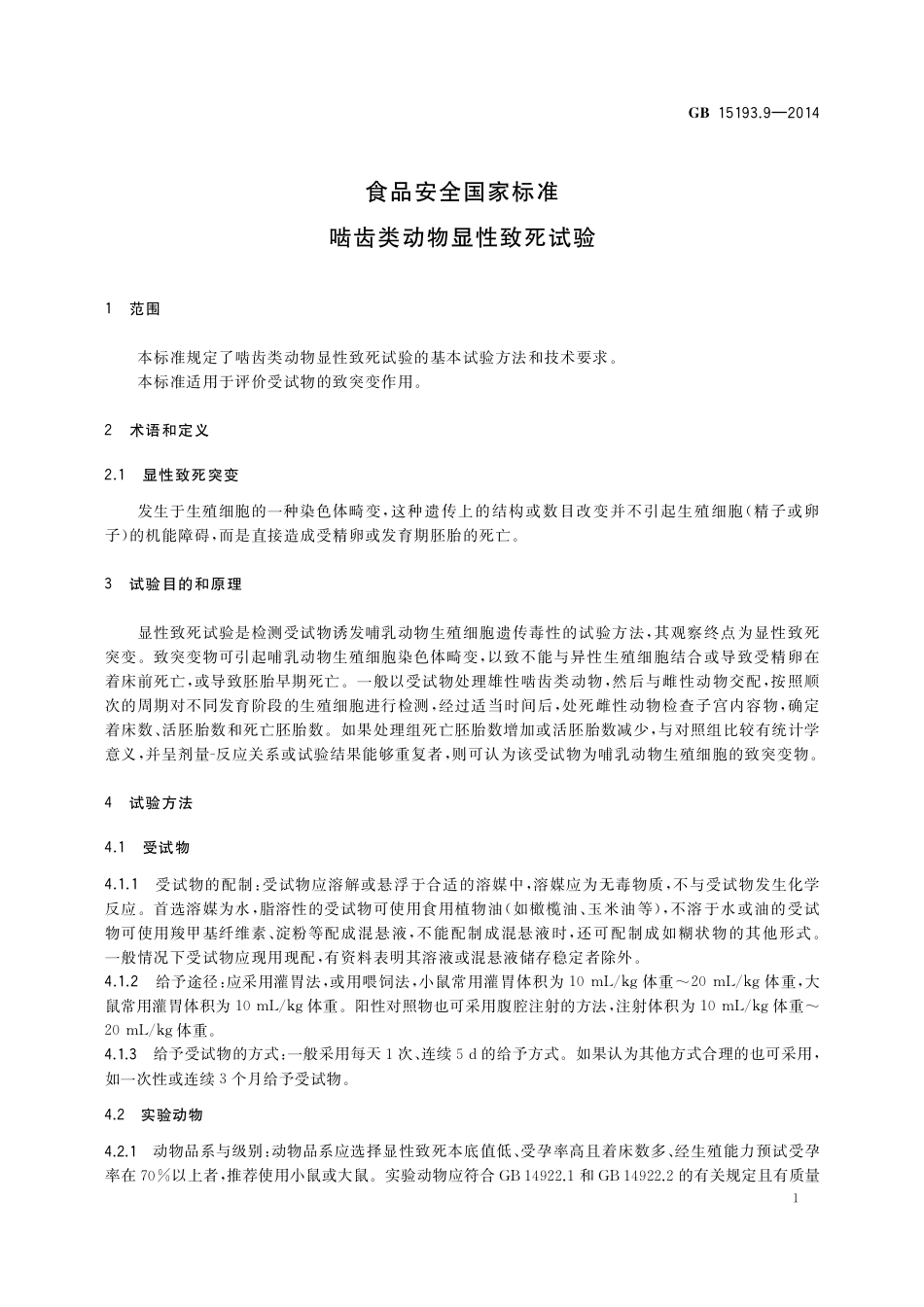 啮齿类动物显性致死试验.pdf_第3页