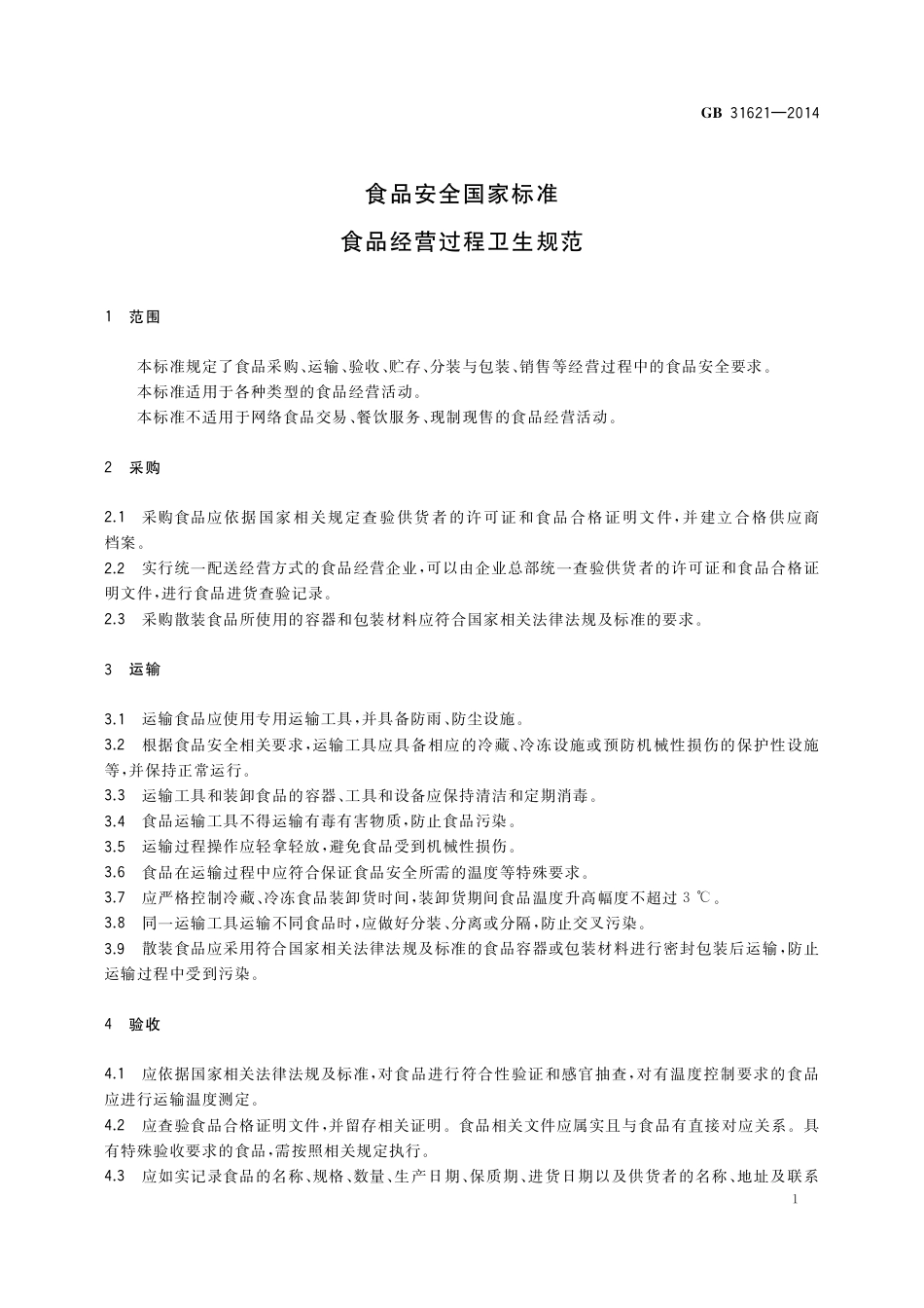 食品经营过程卫生规范.pdf_第2页