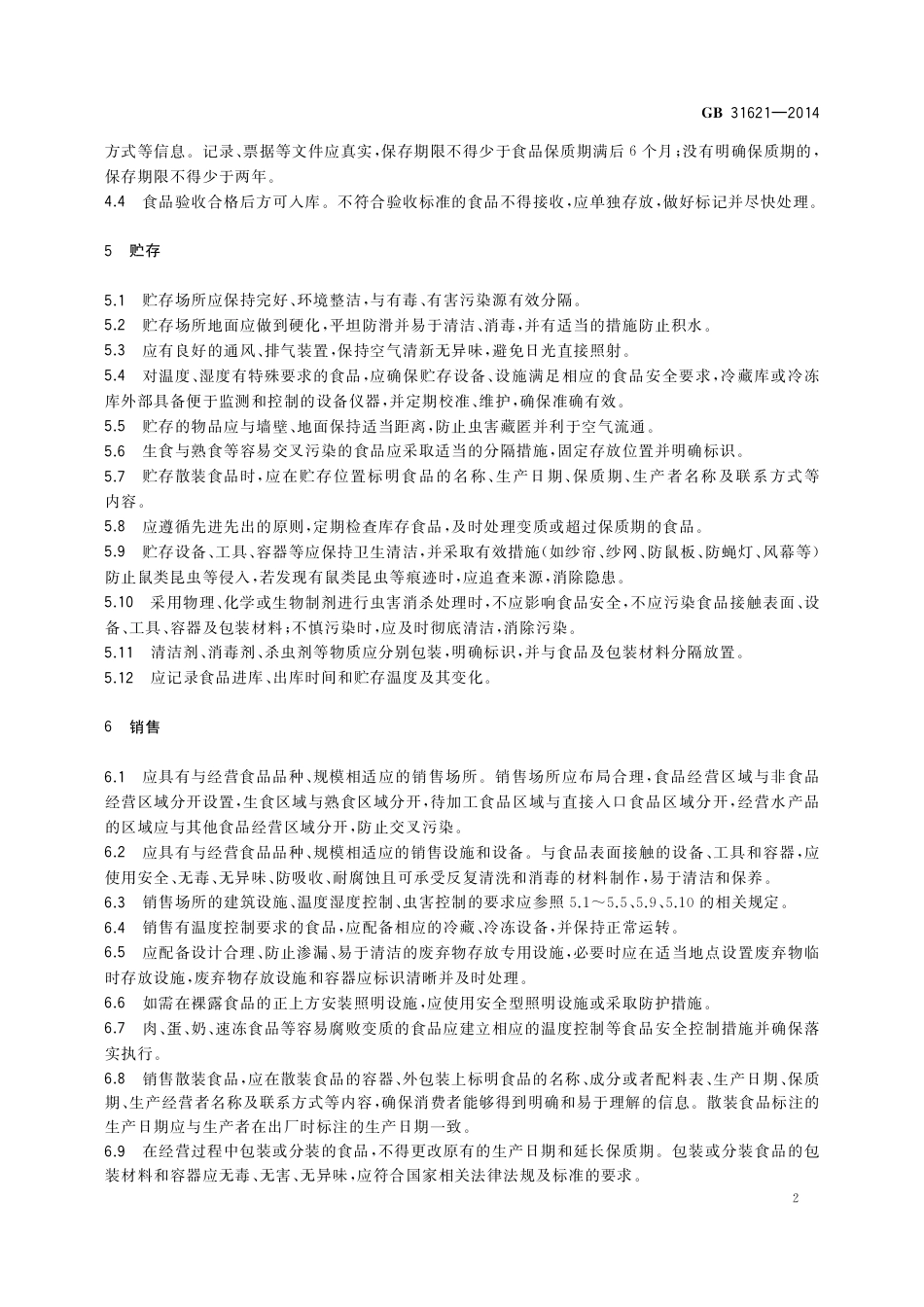 食品经营过程卫生规范.pdf_第3页