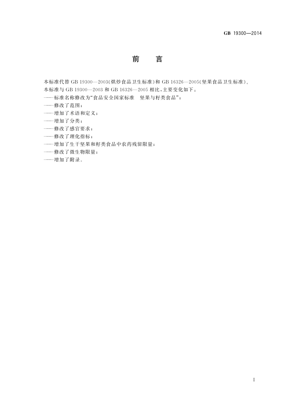 坚果与籽类食品.pdf_第2页