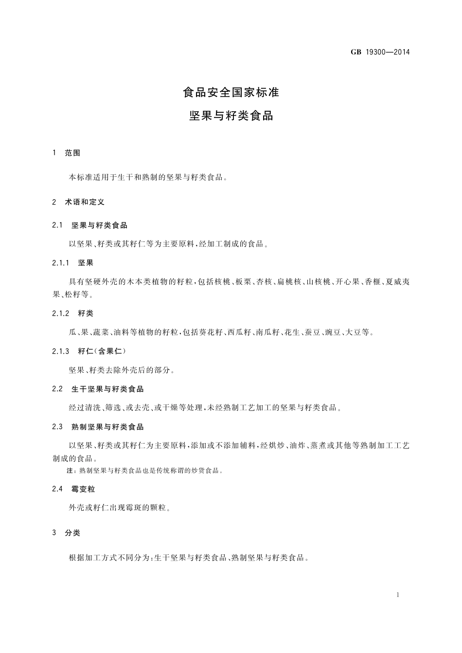 坚果与籽类食品.pdf_第3页