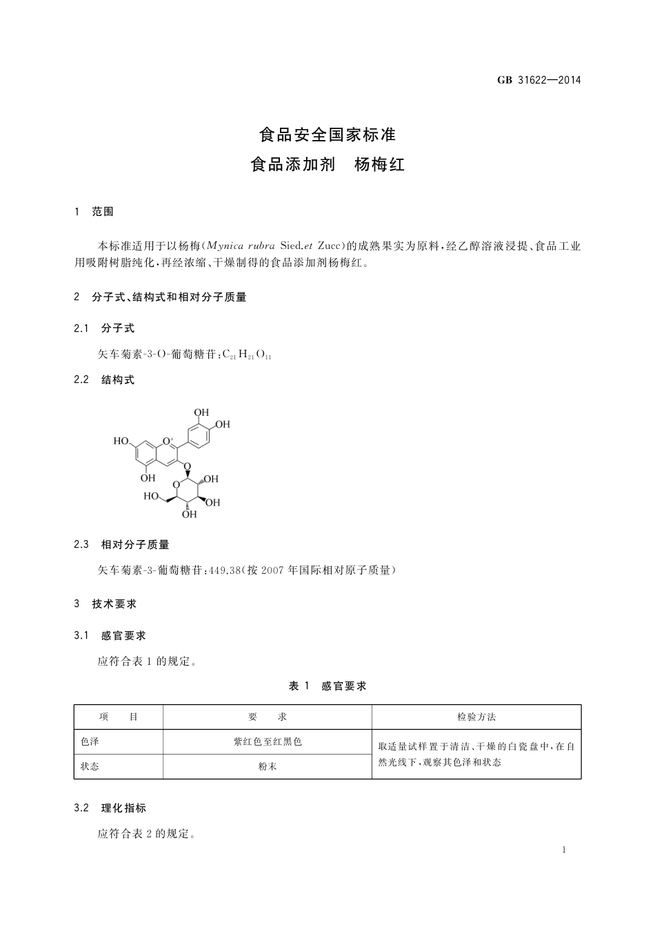 食品添加剂 杨梅红.pdf_第2页